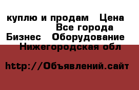 куплю и продам › Цена ­ 50 000 - Все города Бизнес » Оборудование   . Нижегородская обл.